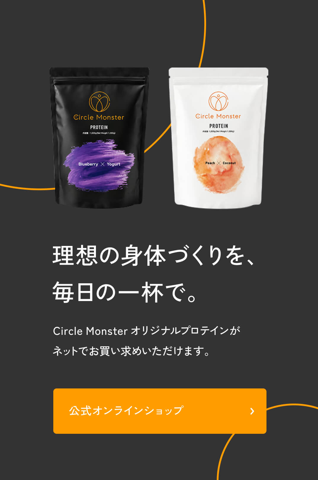 Circle Monster オリジナルプロテイン｜理想の身体づくりを、毎日の一杯で。公式オンラインショップへ